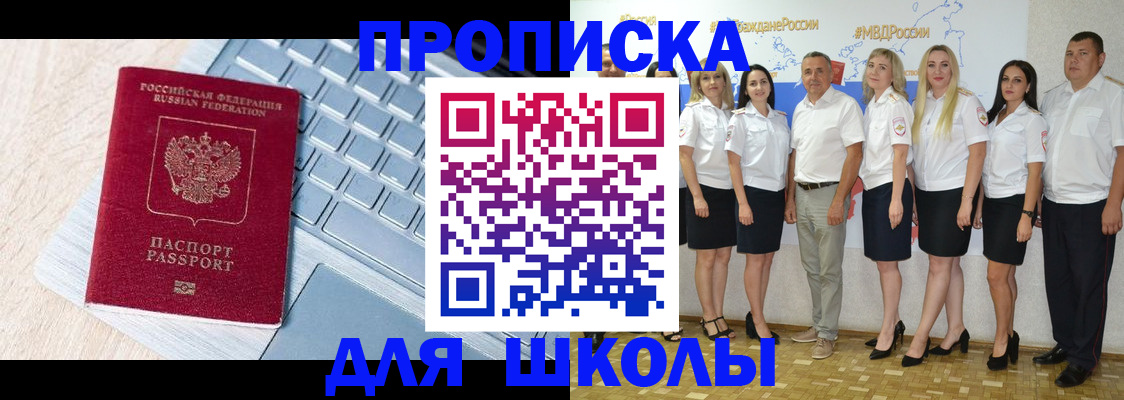 временная регистрация для школы в Хилке